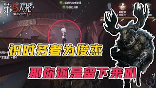 第五人格IdentityV：佣兵，想救人就要做好留下的准备~【屠皇有鹿】