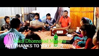 Sokol Dhonnobad I সকল ধন্যবাদ মহিমা I #Togchurchbangladesh I Home of Heaven kids