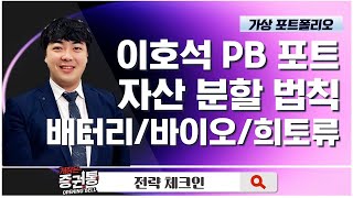 이호석 PB의 포트폴리오! 자산 5분할의 법칙 [증권통 전략 체크인]