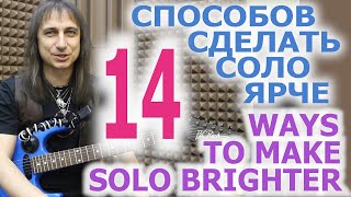 14 способов сделать соло выразительнее/14 ways to make solo more expressive