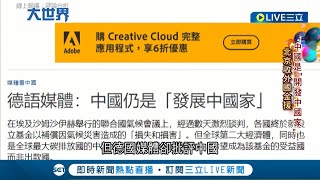 這個臉皮有夠厚! 2019名目GDP超過14兆美元...中國身為全球第二大經濟體竟仍是\