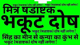 भकूट दोष का परिहार, भकूट दोष क्या होता है,षडाष्टक दोष नहीं होता, गुण मिलान में भकूट दोष,कुंडली मिलान