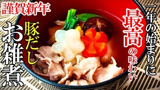 【正月】簡単コクうま！☆『豚だし雑煮！』♢家にありがち素材でお店の味！♢