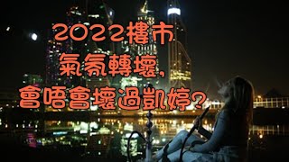 樓市氣氛轉差，2022壞過凱婷？