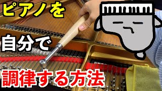 【毎日5分調律法】ピアノを自分で調律する方法