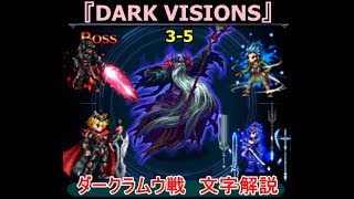 【FFBE】　ダークヴィジョンズ　3-5　ダークラムウ戦　１６万点　文字解説