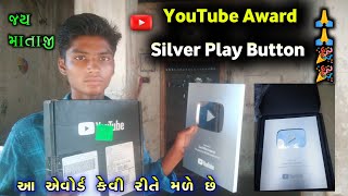 Silver Play Button YouTube Award | આ એવોર્ડ કેવી રીતે મને મળ્યો Sunil Bhai Gujarati 2023