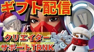 【フォートナイト】無料でチャプター6バトルパスやV-Bucksが貰えるギフトライブ！