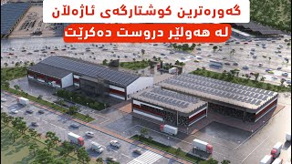 بازاڕى ئاژەڵان و کوشتارگەى هاوچەرخى هەولێر - سوق المواشي ومجزة أربيل العصرية