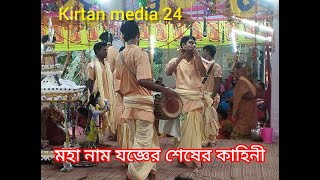 ৮ষ্ট প্রহর কিংবা ১৬ প্রহর ব্যাপী নাম যজ্ঞের শেষ রাত্রের যে করুন ইতিহাস সেটা স্বচক্ষে দেখুন