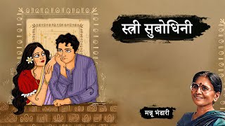 स्त्री सुबोधिनी - मन्नू भंडारी की लिखी कहानी | Stri Subodhini - A Story by Mannu Bhandari