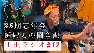 【山田ラジオ＃11】35期忘年会、睡魔との戦い方