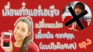 เลื่อนตั๋วแอร์เอเชีย, เปลี่ยนแปลงเที่ยวบินจากApp.Airasia (แบบไม่ง้อเอว่า) ep.3 | Flying Ticket |