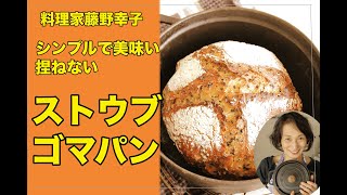 簡単！鍋で本格的パンができちゃう！ストウブのハードなゴマパン＜料理家藤野幸子＞