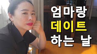 엄마랑 창원 데이트 하는날│브이로그│일상생활│데이트│음식│파스타│리조또│쇼핑│옷│Vlog│Daily Life│Food│Pasta│Risotto│Shopping Clothes