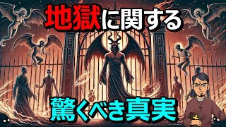 【恐怖】聖書が語る地獄とは？特徴や行かないための方法など徹底解説