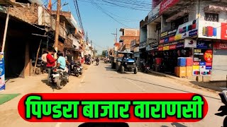 पिण्डरा बाजार वाराणसी||Pindra Bazar Varanasi||पिण्डरा मार्केट|Pindra Market Varanasi #pindravaranasi