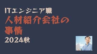 ◀ITエンジニア人材紹介会社の事情2024秋▶生き残る人材紹介会社と、縮小する人材紹介会社