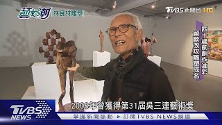 【藝文潮】林良材鐵銅雕塑 精彩聾啞藝術家｜TVBS新聞