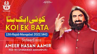 13 Rajab Manqabat 2022 | Koi Ek Bata Koi | Ameer Hasan Aamir Manqabat 2022 | Manqabat Mola Ali 2022