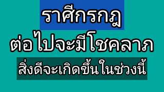 ราศีกรกฎ ท่านจะมีโชคมีลาภ สิ่งดีจะเกิดขึ้นในช่วงนี้