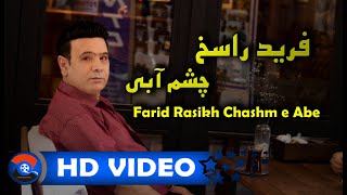 Farid Rasikh -  Chashm e  Abi فرید راسخ -  چشم آبی