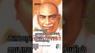 காமராஜர் ஐயாவுக்கு கட்சியில் இருந்த கெத்தான செல்வாக்கு#kamarajar#trending#tamil#shorts#reels#viral