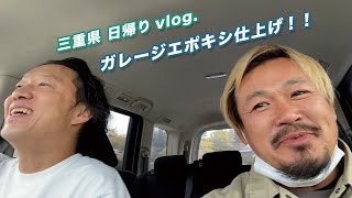 【三重県 日帰りVlog.】ガレージをエポキシ仕上げに！！　仙台でモルタル造形・特殊塗装・かっこいい店舗内装の工事をするなら櫻一styleへ