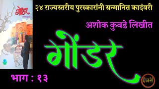 गोंडर | भाग १३ | अशोक कुबडे | ashok kubade kadambari | deepak rege kathakathan |