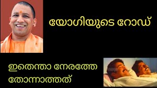 യോഗിയുടെ റോഡ് | ദാസാ നമുക്കെന്തേ ഇത് നേരത്തേ തോന്നാത്തത് |  Shorts