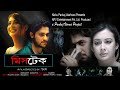 Mistake | Bengali Full Movies | Preeti Jingiyani, Vikram, Indrani Halder, Sourav, Biswajit | মিস্টেক