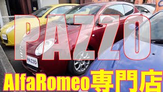 【AlfaRomeo】アルファ専門店　PAZZO