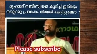 മുഹമ്മദ് നബിയെ കുറിച്ച്  ഇതിലും മനോഹരമായ വാക്കുകൾ ഇട വരില്ല 💞💖💞💖🎙🎤🎙🎤🎙