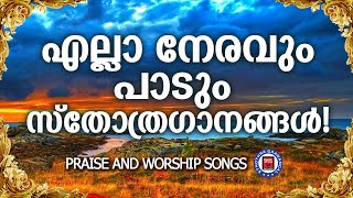 എല്ലാ നേരവും പാടും സ്തോത്ര ഗാനങ്ങൾ | Sthothra Gananagal | Praise and Worship Songs | Kester