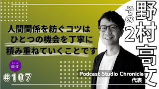 ＃107【野村高文さんご来店②】野村高文の作り方｜いい番組はいい関係から！地に足ついた関係性の紡ぎ方