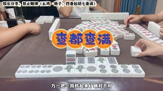 四川麻将：三鸡在手，查都查满