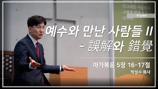 주일 예배 [24.12.08.주일]│ 박성수 목사 ㅣ예수와 만난 사람들 2   誤解(오해)와 錯覺(착각) ㅣ 마가복음 5장 16~17절│부산온누리교회