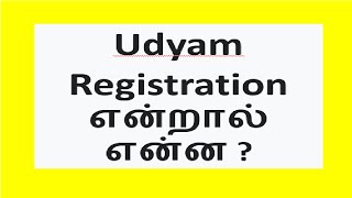 What is Udyam Certificate | MSME Certificate | Tamil