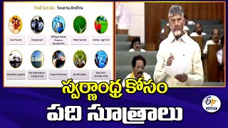 స్వర్ణాంధ్ర కోసం పది సూత్రాలు | CM Chandrababu Introduced Ten Principles for Swarnandhra