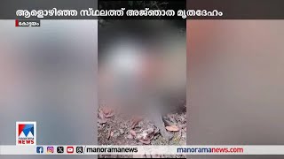 കോട്ടയത്ത് ആളൊഴിഞ്ഞ സ്ഥലത്ത് അജ്ഞാത മൃതദേഹം | Kottayam