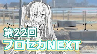 第22回プロセカNEXT応募楽曲メドレー (プロセカ楽曲コンテスト)