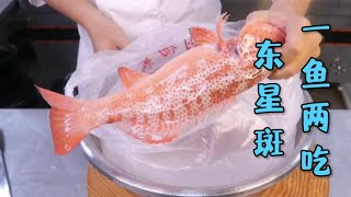 米其林菜品的做法把一条东星斑做出两道菜，鲜美嫩滑汤鲜味美！