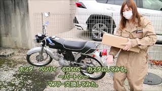 ホンダ　ベンリィ　CD50S 　カスタムしてみる。～パート２～　マフラー交換