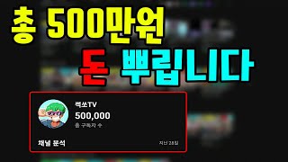 50만 구독자 이벤트 합니다 !!