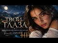 🎵 ТВОИ ГЛАЗА ❤️ | Большой Кавказский Романтический Хит 2026 | Песня о Любви