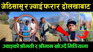 जेठि सासू ज्वाइँ फरार,जेठिसासूले ज्वाईको श्रीमतीलाई थर्काउदै |Dolakha News