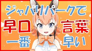 特技の早口言葉を披露するカラカル【けもV切り抜き / カラカル】