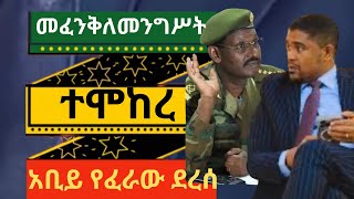 መፈንቅለ መንግሥት ለማድረግ እነሽመልስ አብዲሳና ብርሀኑ ጁላ ያደረጉት ሙከራ መክሸፉ ተሰማ።