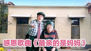 感恩歌曲《最亲的是妈妈》，唱出了儿女铭记妈妈的恩情，配音演绎