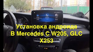 Установка андроида на примере Mercedes C класс W205 (GLC X253) NTG 5.0. Детально